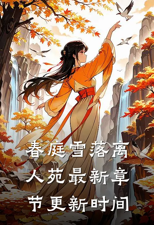 春庭雪落离人苑最新章节更新时间