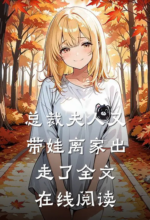 总裁夫人又带娃离家出走了全文在线阅读