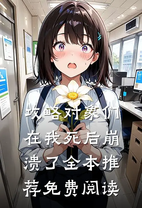 攻略对象们在我死后崩溃了全本推荐免费阅读