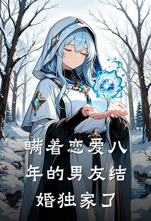瞒着恋爱八年的男友结婚独家了