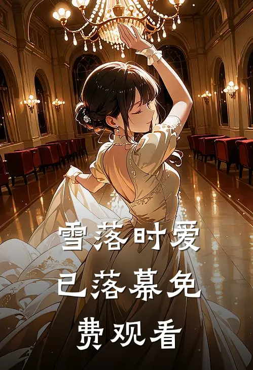 雪落时爱已落幕免费观看