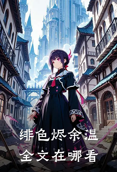绯色烬余温全文在哪看