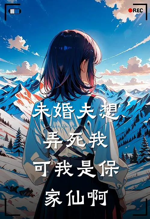 未婚夫想弄死我，可我是保家仙啊
