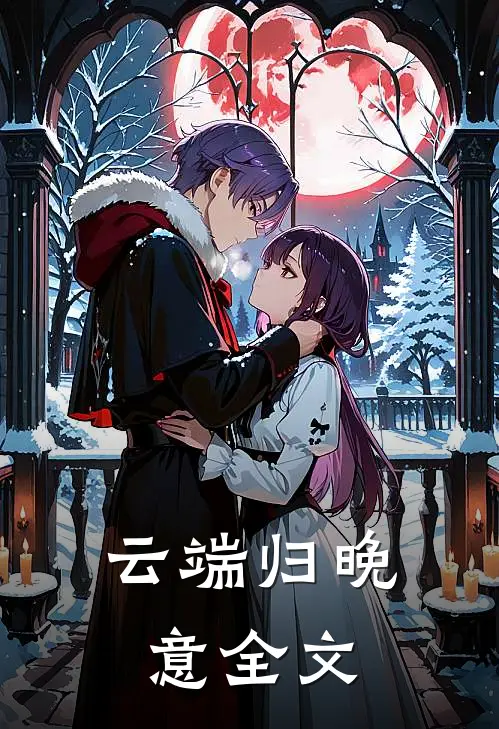 云端归晚意全文