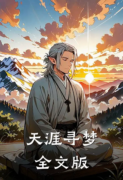 天涯寻梦全文版