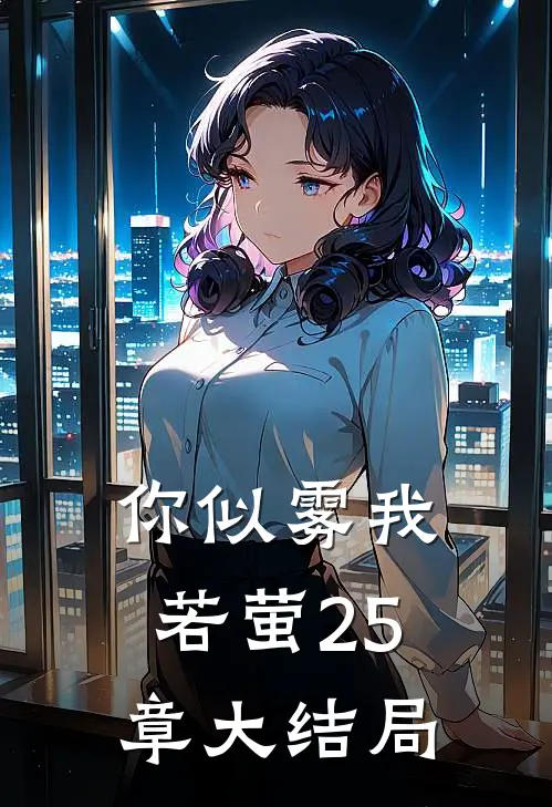 你似雾我若萤25章大结局