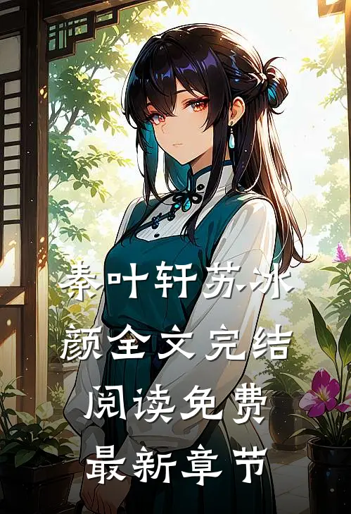 秦叶轩苏冰颜全文完结阅读免费最新章节