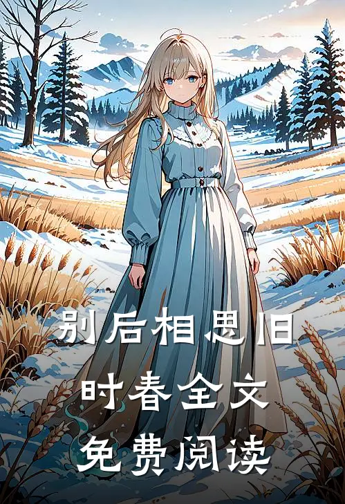 别后相思旧时春全文免费阅读
