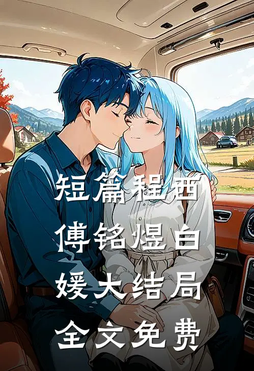 短篇程西傅铭煜白媛大结局全文免费