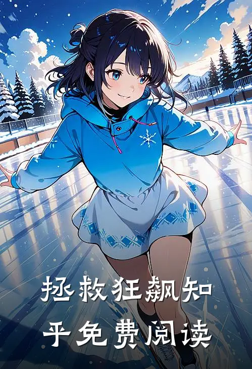 拯救狂飙知乎免费阅读