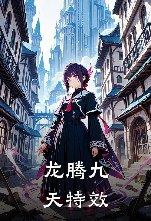 龙腾九天特效