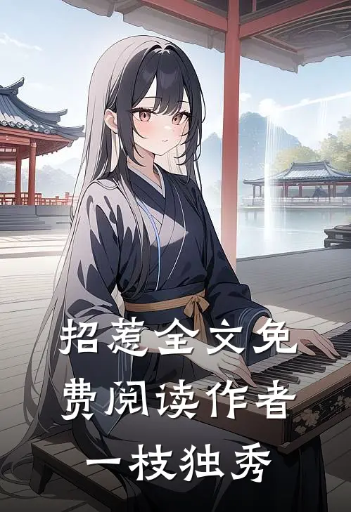 招惹全文免费阅读作者一枝独秀