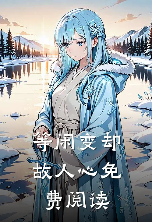 等闲变却故人心免费阅读