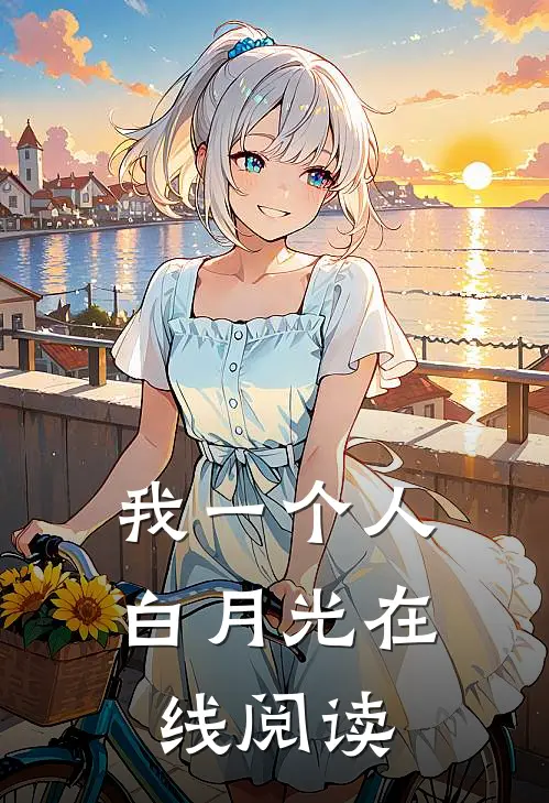 我一个人白月光在线阅读