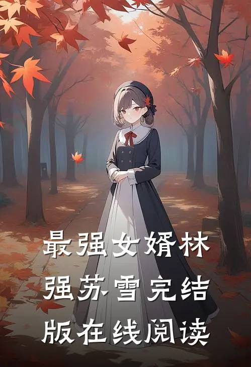 最强女婿林强苏雪完结版在线阅读