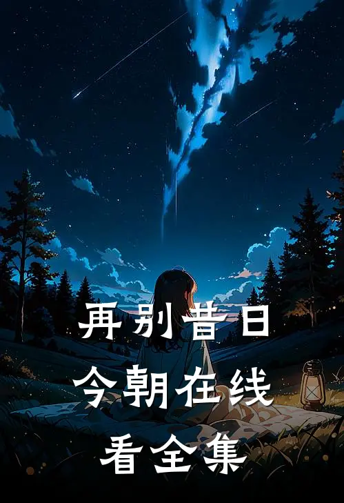再别昔日今朝在线看全集