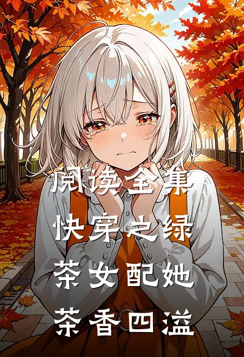 阅读全集快穿之绿茶女配她茶香四溢