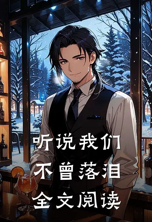 听说我们不曾落泪全文阅读
