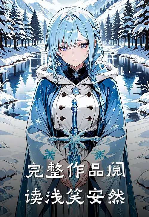 完整作品阅读浅笑安然