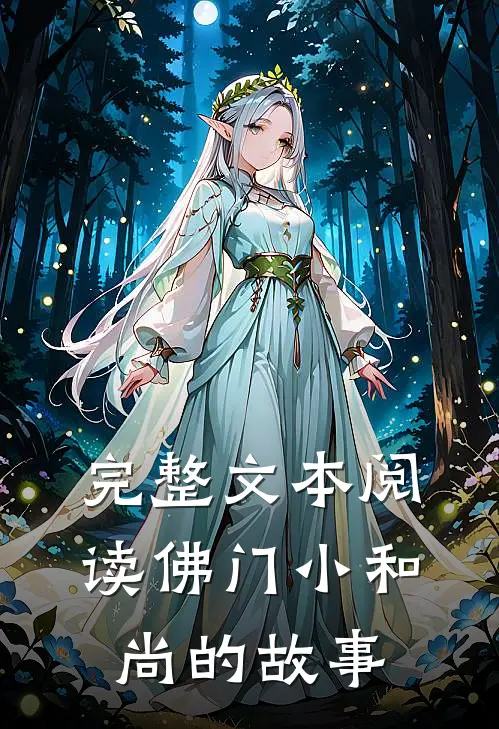 完整文本阅读佛门小和尚的故事