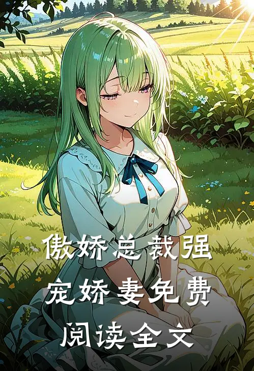 傲娇总裁强宠娇妻免费阅读全文