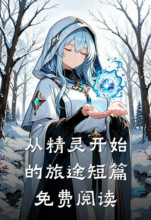 从精灵开始的旅途短篇免费阅读