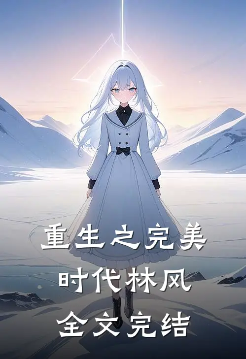 重生之完美时代 林风全文完结