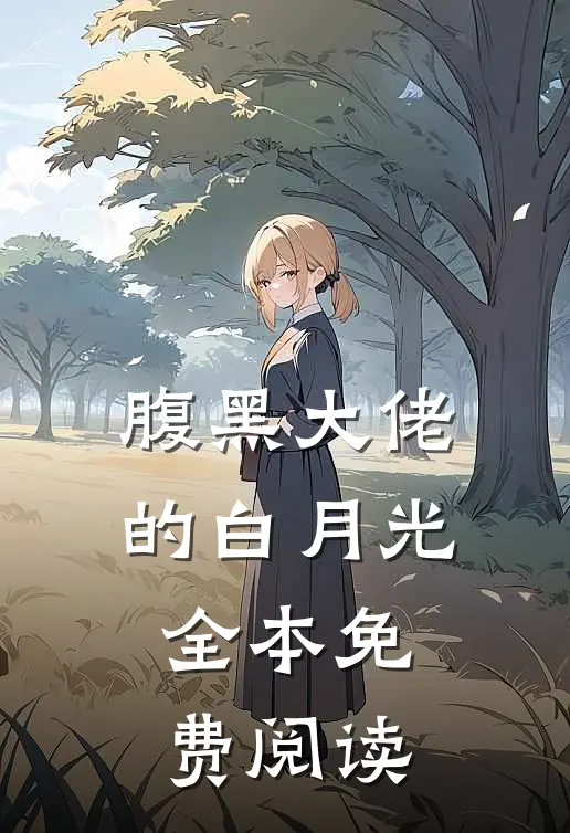 腹黑大佬的白月光全本免费阅读