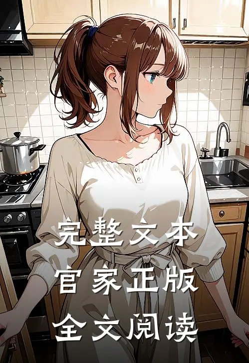 完整文本官家正版全文阅读