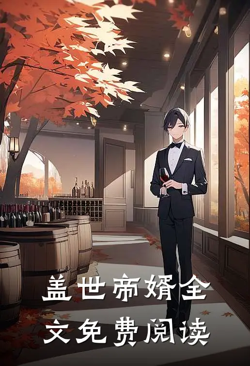 盖世帝婿全文免费阅读