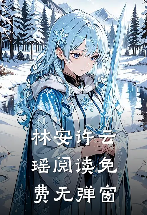 林安许云瑶阅读免费无弹窗
