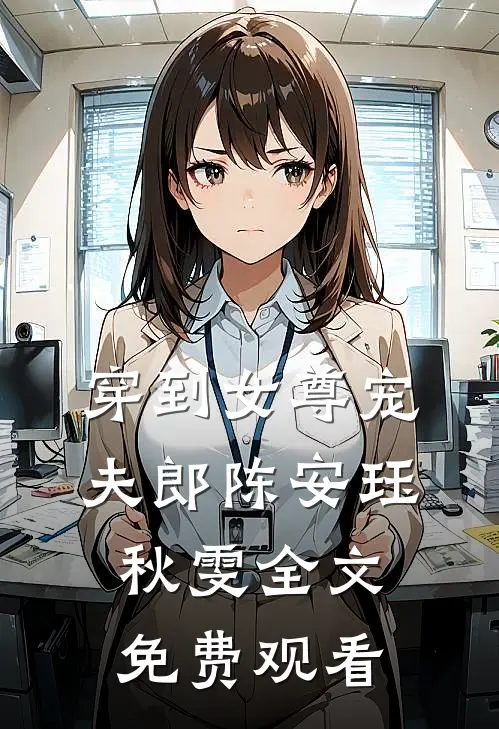 穿到女尊宠夫郎陈安珏秋雯全文免费观看