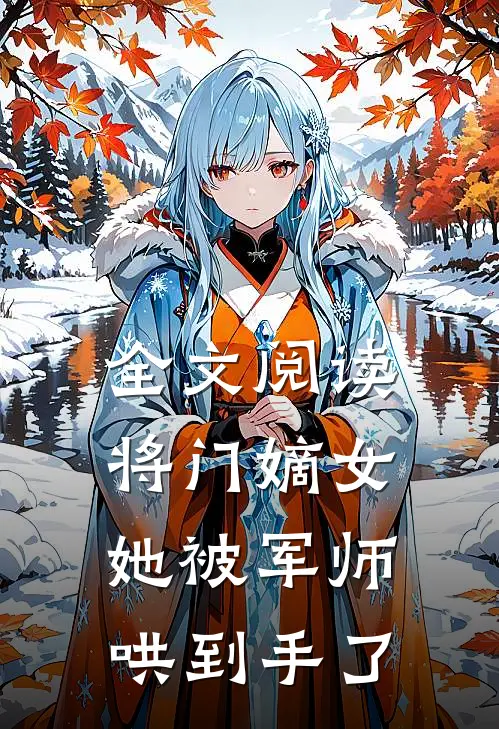 全文阅读将门嫡女她被军师哄到手了