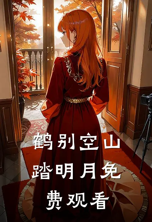 鹤别空山踏明月免费观看