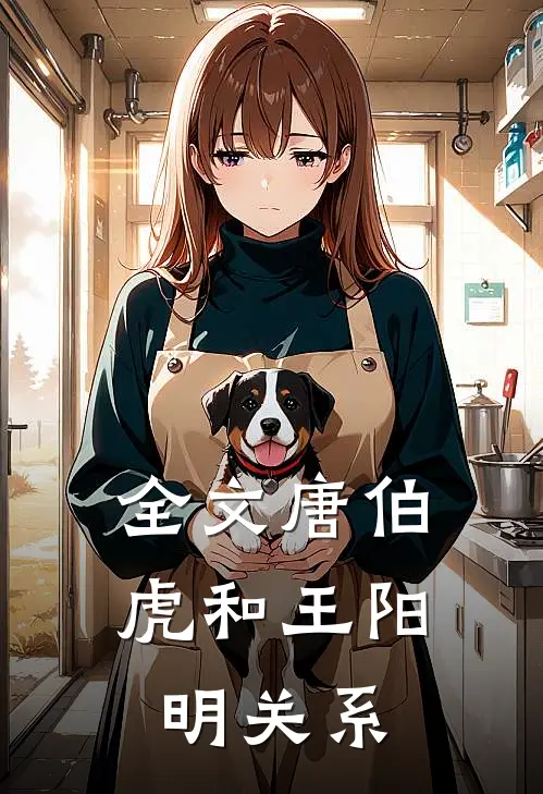 全文唐伯虎和王阳明关系