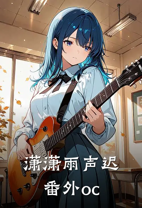 潇潇雨声迟番外oc