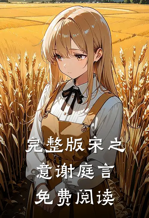 完整版宋之意谢庭言免费阅读