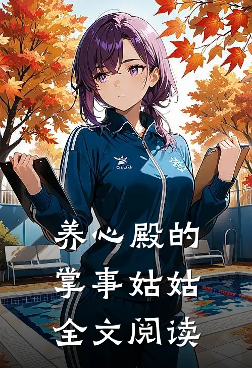 养心殿的掌事姑姑全文阅读