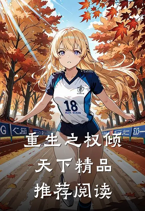 重生之权倾天下精品推荐阅读