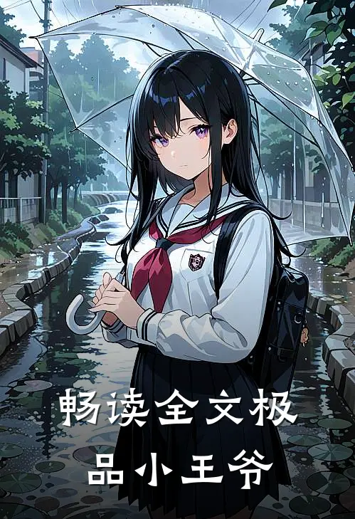 畅读全文极品小王爷