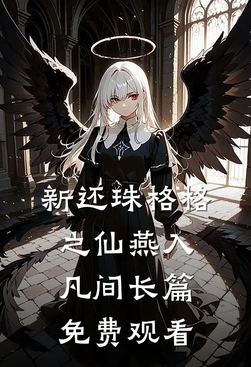 新还珠格格之仙燕入凡间长篇免费观看