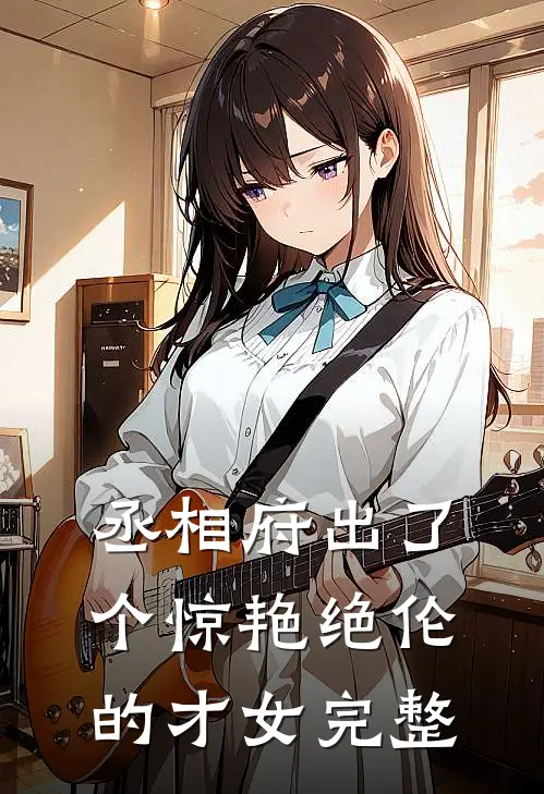 丞相府出了个惊艳绝伦的才女完整