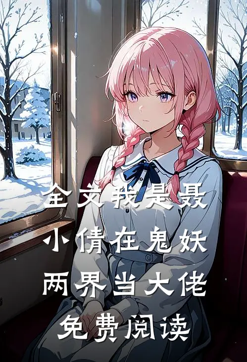 全文我是聂小倩在鬼妖两界当大佬免费阅读