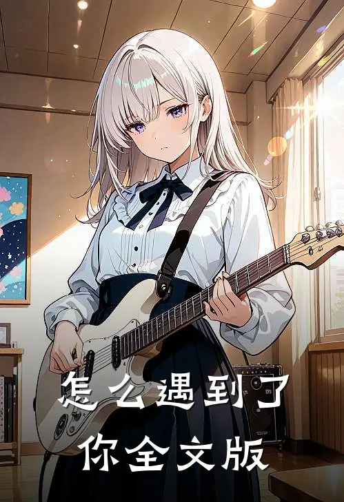 怎么遇到了你全文版