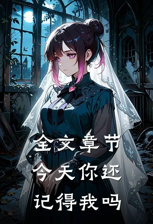 全文章节今天你还记得我吗