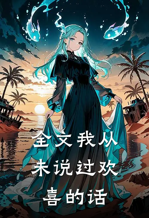 全文我从未说过欢喜的话