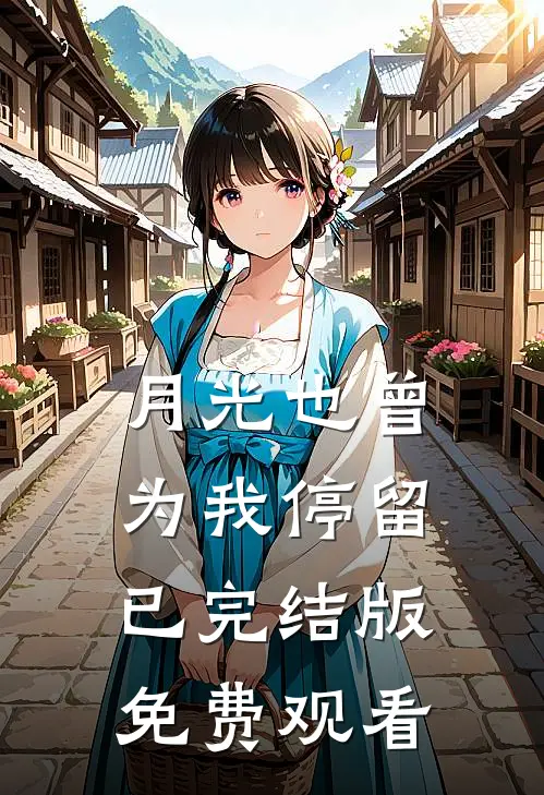 月光也曾为我停留已完结版免费观看
