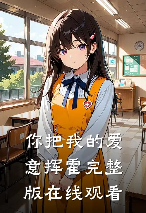 你把我的爱意挥霍完整版在线观看