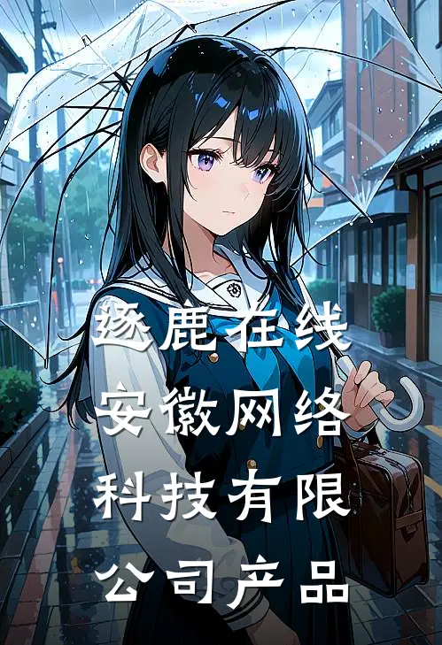 逐鹿在线(安徽)网络科技有限公司产品