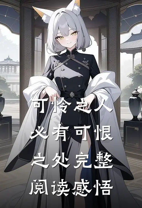 可怜之人必有可恨之处完整阅读感悟